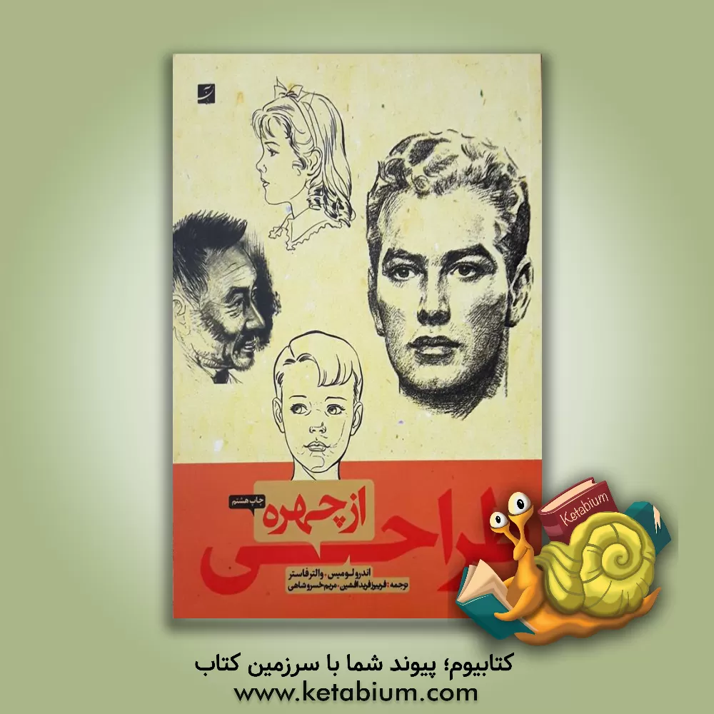 کتاب طراحی از چهره 1 و 2 (روش طراحی گام به گام) اثر والترتامس فاستر