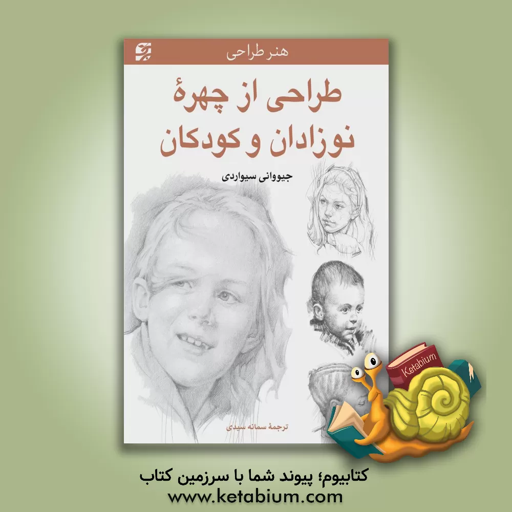 کتاب طراحی از چهره نوزادان و کودکان اثر جووانی سیواردی