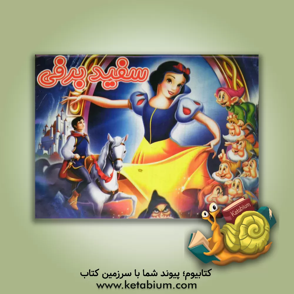 کتاب سفیدبرفی اثر هادی صابری