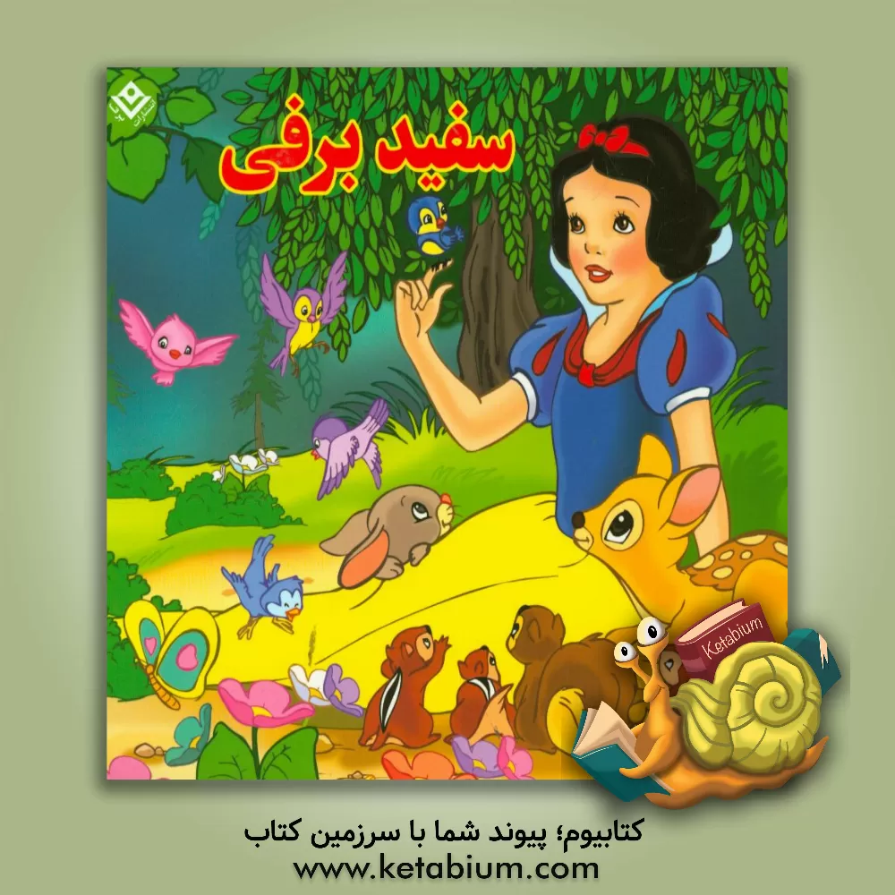 کتاب سفیدبرفی اثر والت دیزنی