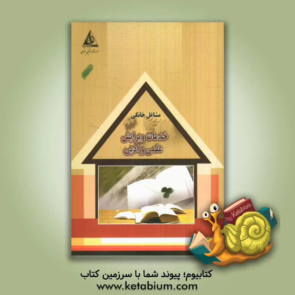 کتاب خدمات ویرایش علمی و ادبی اثر سازمان همیاری اشتغال دانش‌آموختگان (جهاد دانشگاهی)