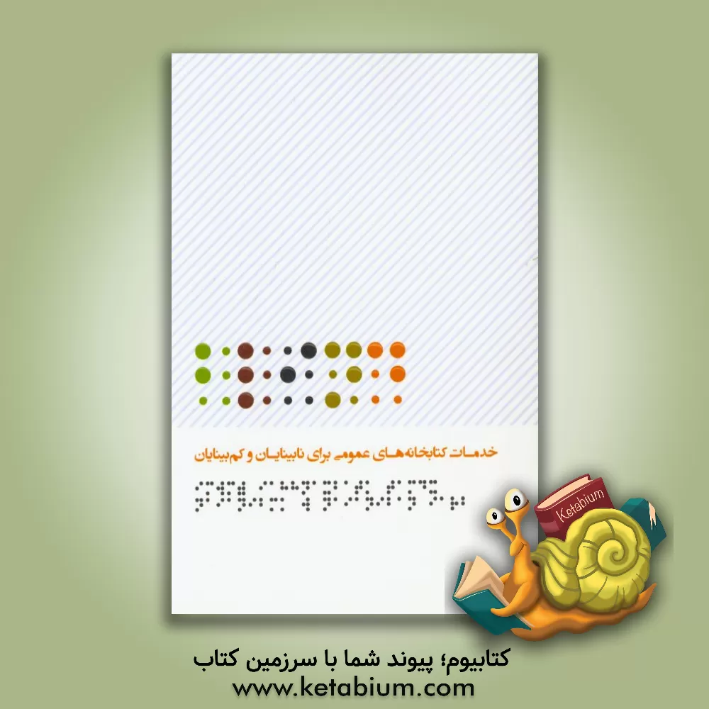 کتاب خدمات کتابخانه های عمومی برای نابینایان و کم بینایان