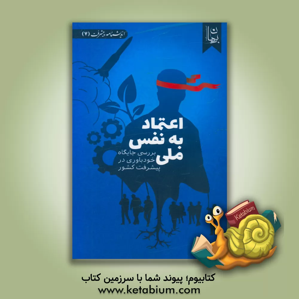 کتاب اعتماد به نفس ملی: بررسی جایگاه خودباوری در پیشرفت کشور
