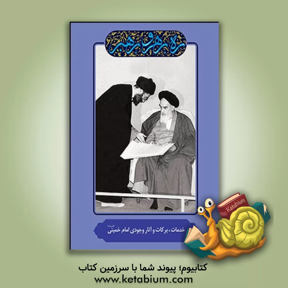 کتاب خدمات، برکات و آثار وجودی امام خمینی (قدس سره) اثر مهدی مطهری