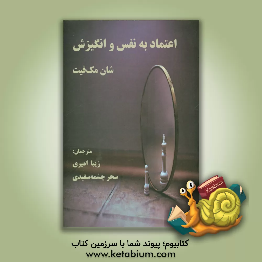 کتاب اعتماد به نفس و انگیزش اثر شان مک‌فیت