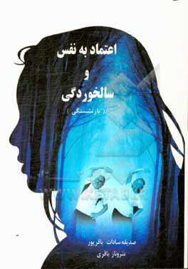 کتاب اعتماد به نفس و سالخوردگی (بازنشستگی) اثر صدیقه‌سادات باقرپور