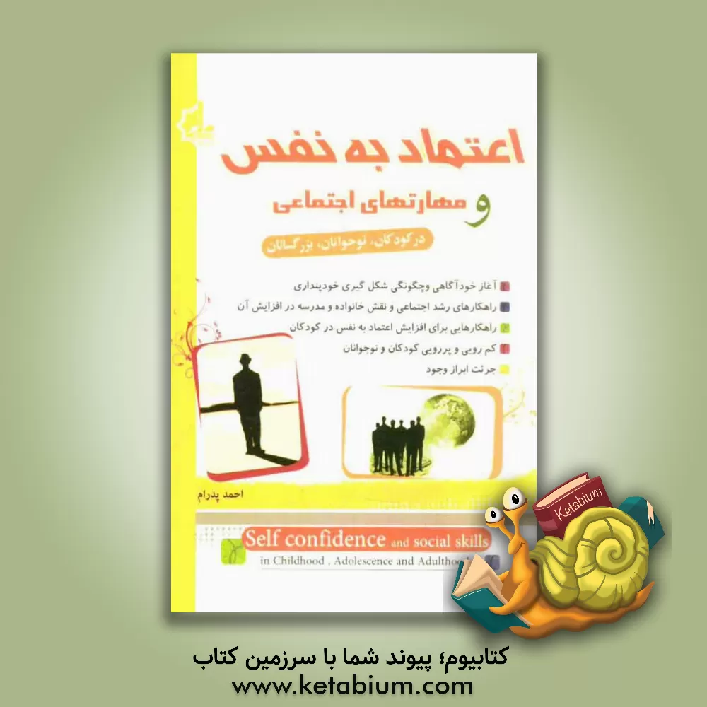 کتاب اعتماد به نفس و مهارتهای اجتماعی در کودکان، نوجوانان و بزرگسالان اثر احمد پدرام