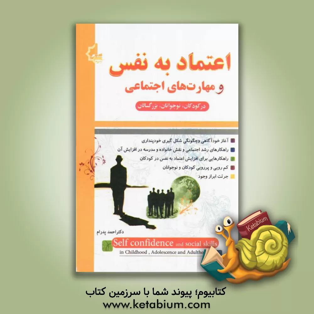 کتاب اعتماد به نفس و مهارتهای اجتماعی در کودکان، نوجوانان و بزرگسالان اثر احمد پدرام