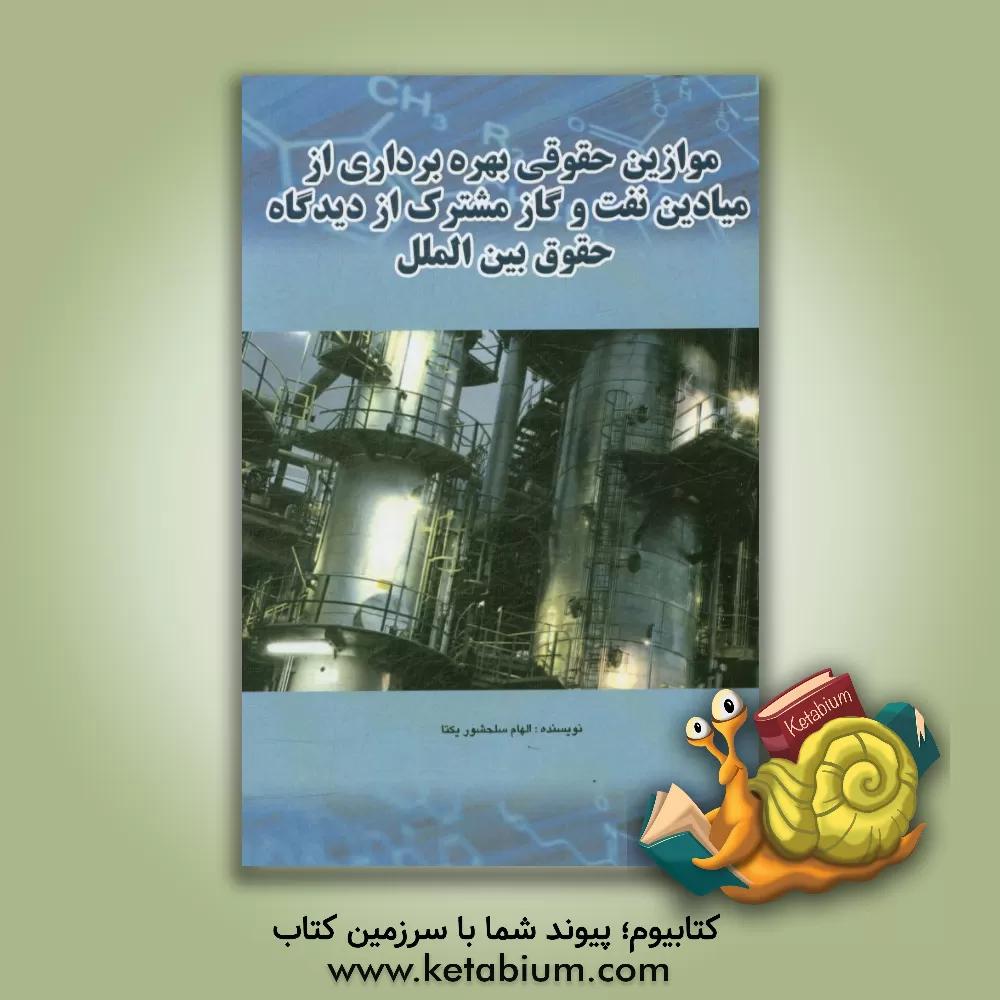 کتاب موازین حقوقی بهره برداری از میادین نفت و گاز مشترک از دیدگاه حقوق بین الملل اثر الهام سلحشوریکتا