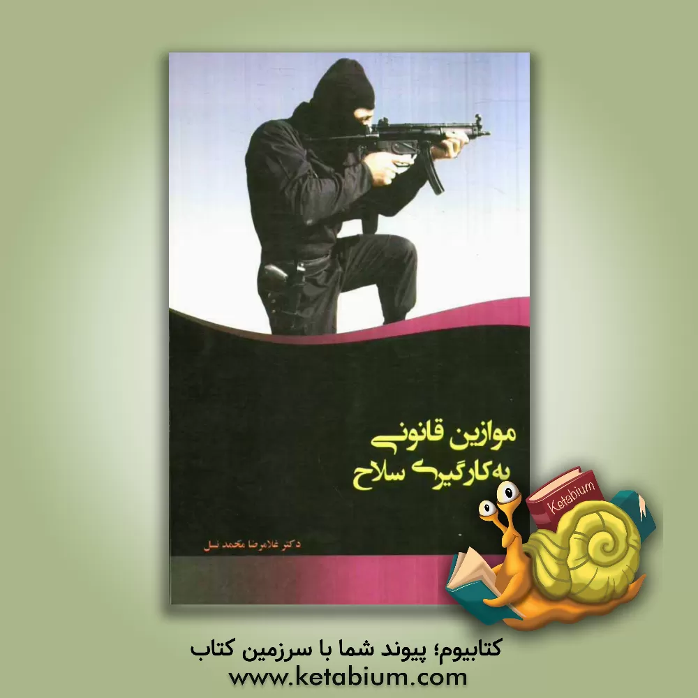 کتاب موازین قانونی به کارگیری سلاح اثر غلامرضا محمدنسل