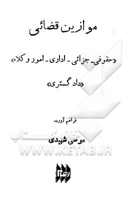 کتاب موازین قضائی "حقوقی - جزائی - اداری - امور وکلاء" "دادگستری" محکمه عالی انتظامی ... اثر موسی شهیدی