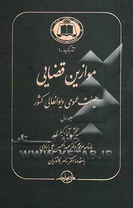 کتاب موازین قضایی هیئت عمومی دیوانعالی کشور: بخش آراء کیفری اثر عبدالحسین علی‌آبادی