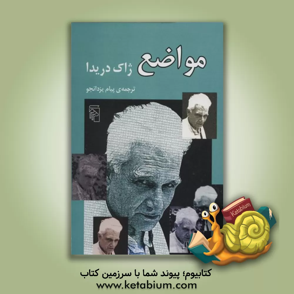 کتاب مواضع اثر ژاک دریدا