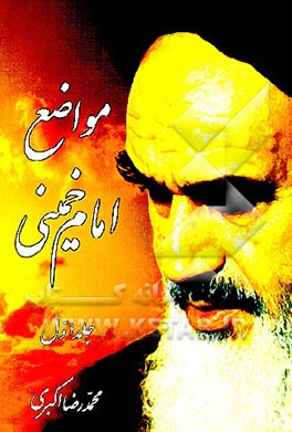 کتاب مواضع امام خمینی اثر محمدرضا اکبری