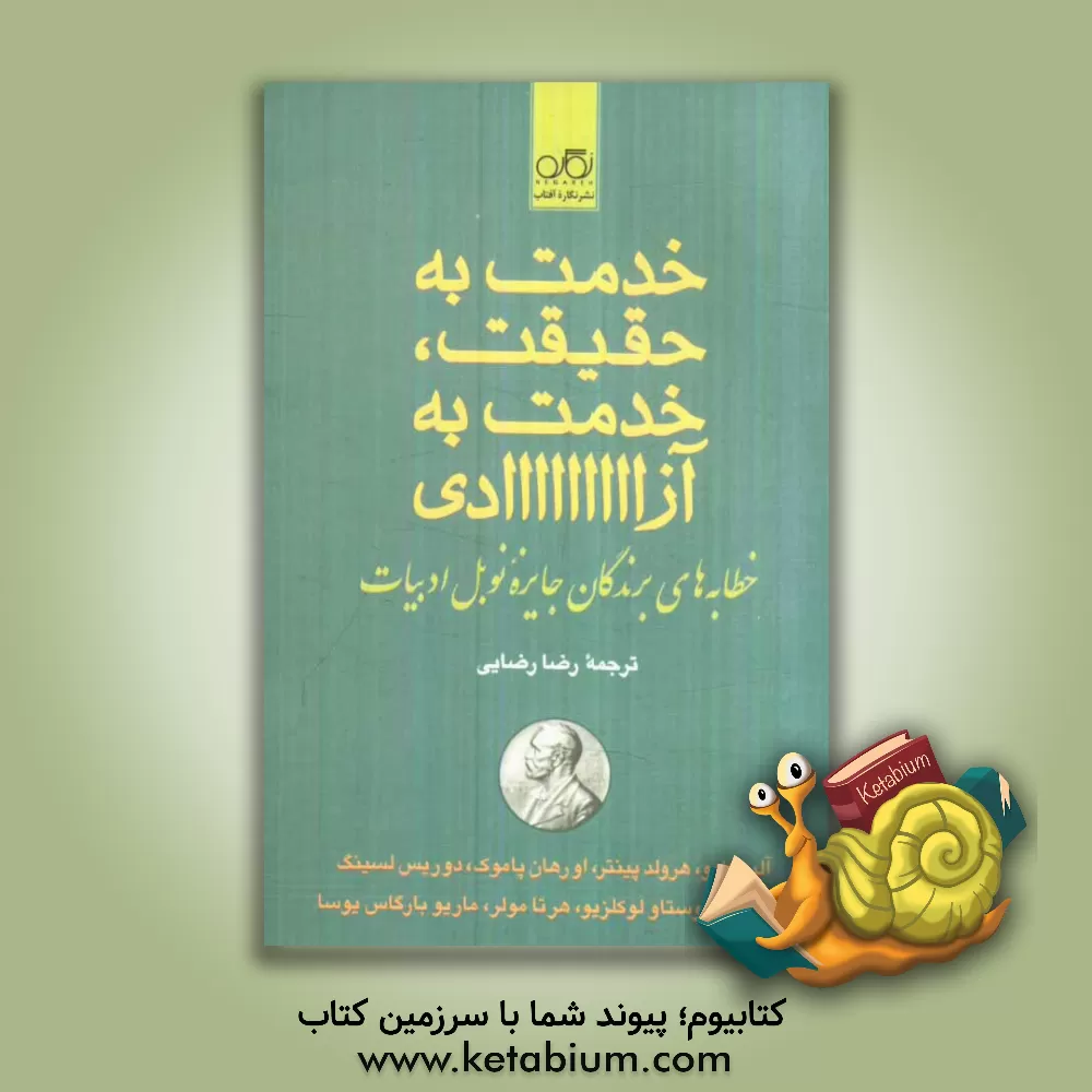 کتاب خدمت به حقیقت، خدمت به آزادی: خطابه های برندگان جایزه نوبل ادبیات اثر رضا رضایی