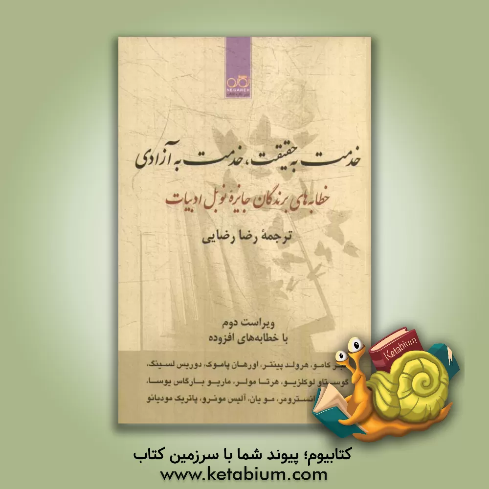 کتاب خدمت به حقیقت، خدمت به آزادی: خطابه های برندگان جایزه نوبل ادبیات اثر رضا رضایی