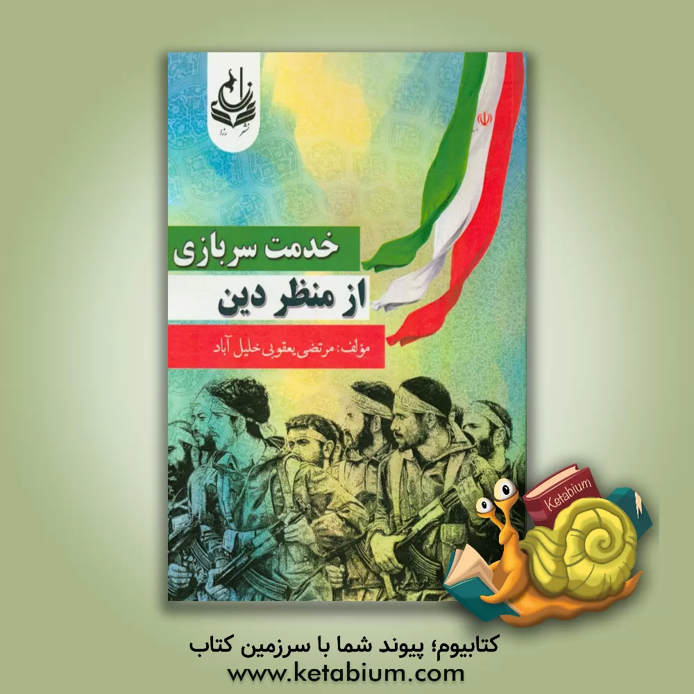 کتاب خدمت سربازی از منظر دین اثر مرتضی یعقوبی‌خلیل‌آباد