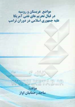 کتاب مواضع عربستان و روسیه در قبال تحریم های نفتی آمریکا علیه جمهوری اسلامی در دوران ترامپ اثر ساجد رحمانیان‌اواز