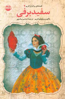 کتاب سفیدبرفی اثر یاکوب‌لودویک‌کارل گریم