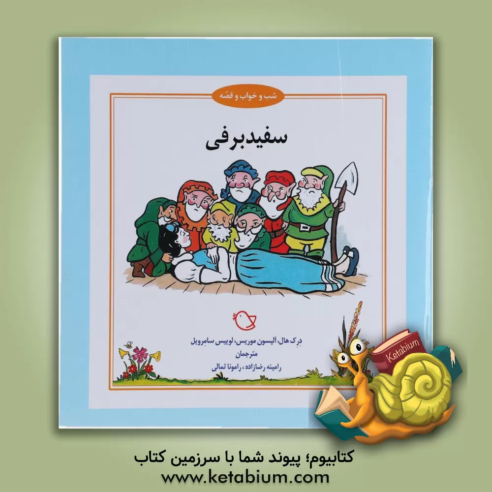 کتاب سفیدبرفی اثر درک هال