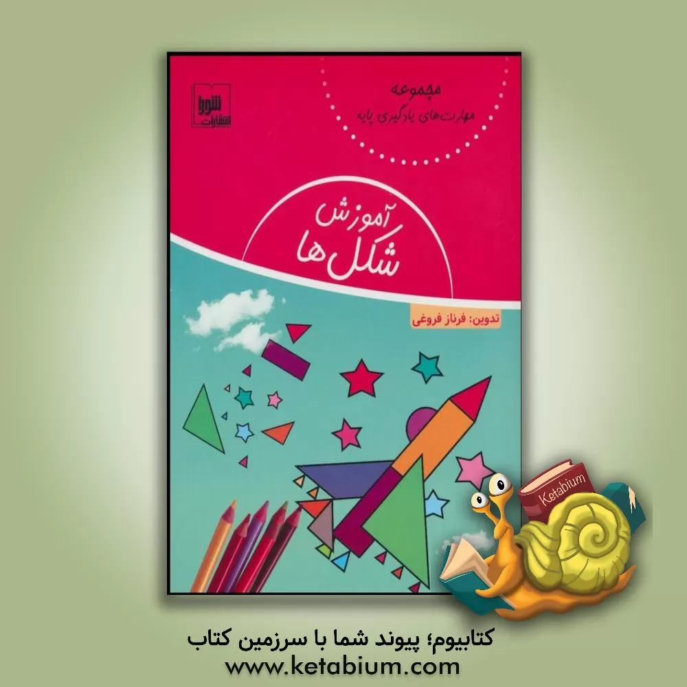 کتاب آموزش شکل ها اثر فرناز فروغی