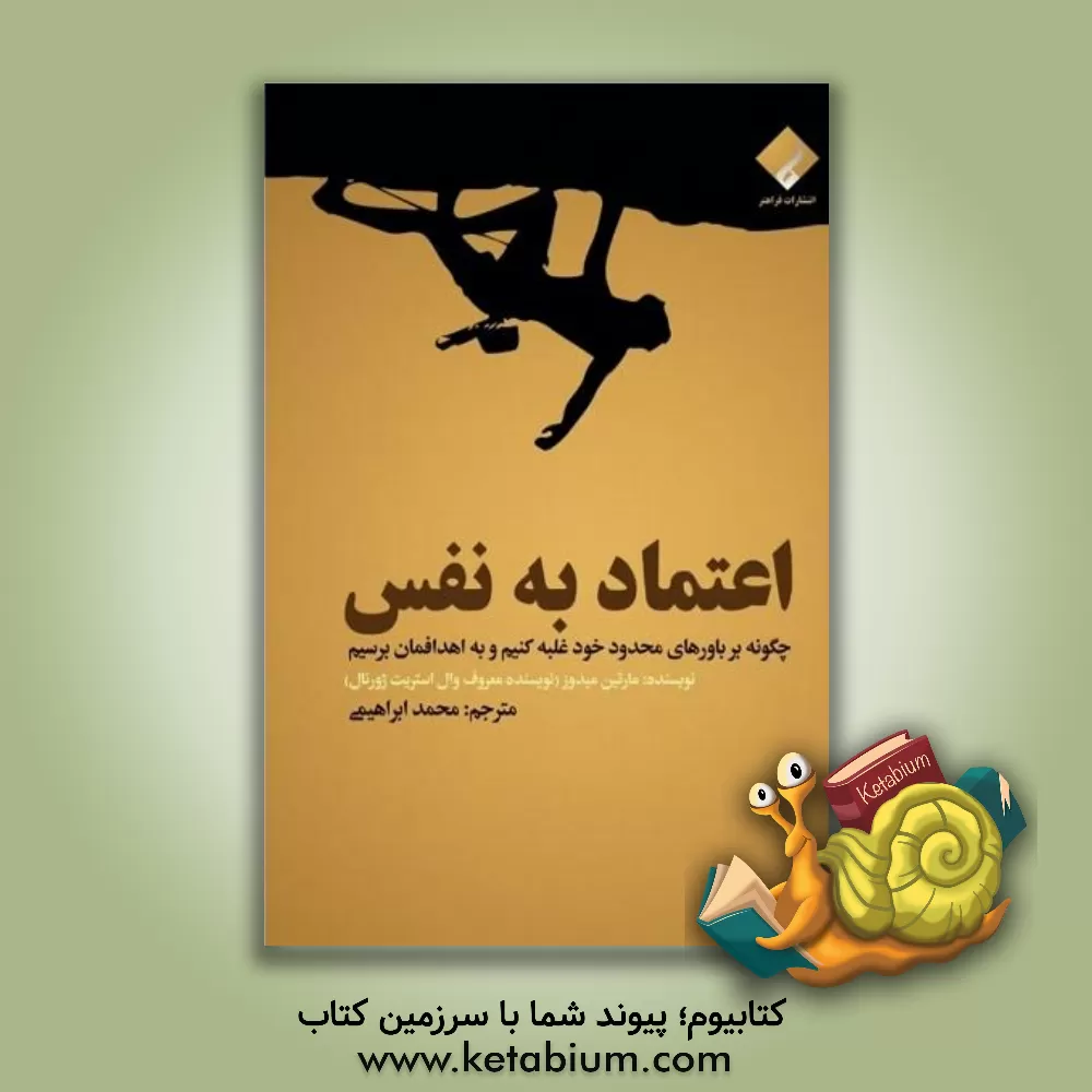 کتاب اعتماد به نفس: چگونه بر باورهای محدود خود غلبه کنیم و به اهدافمان برسیم اثر مارتین مدوز