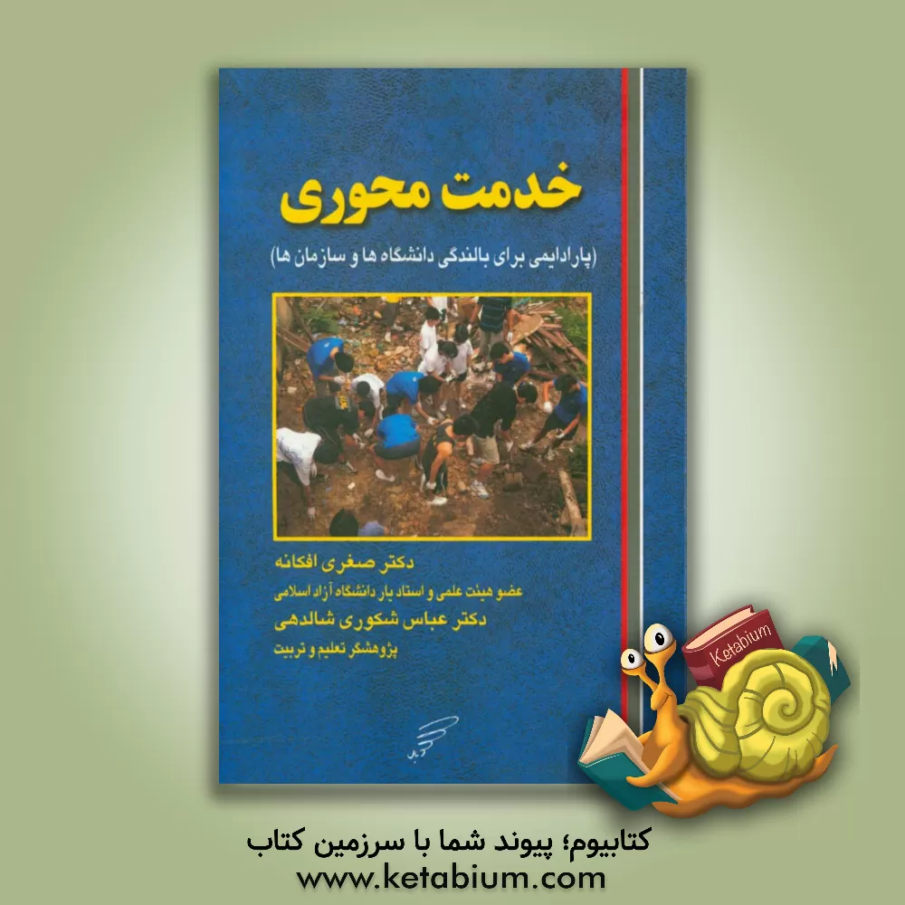 کتاب خدمت محوری: پارادایمی برای بالندگی دانشگاهها و سازمانها اثر صغرا افکانه