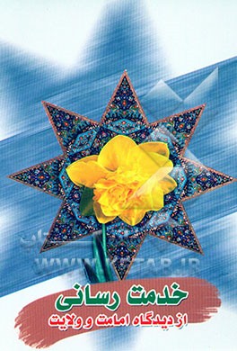 کتاب خدمت رسانی از دیدگاه امامت و ولایت اثر علیرضا ادیانی