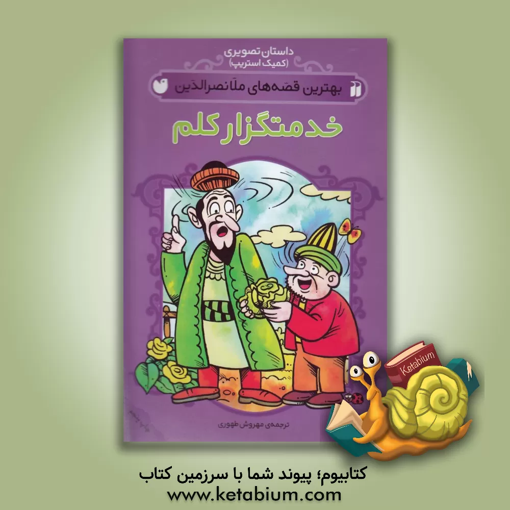 کتاب خدمتگزار کلم |اثر مهروش طهوری