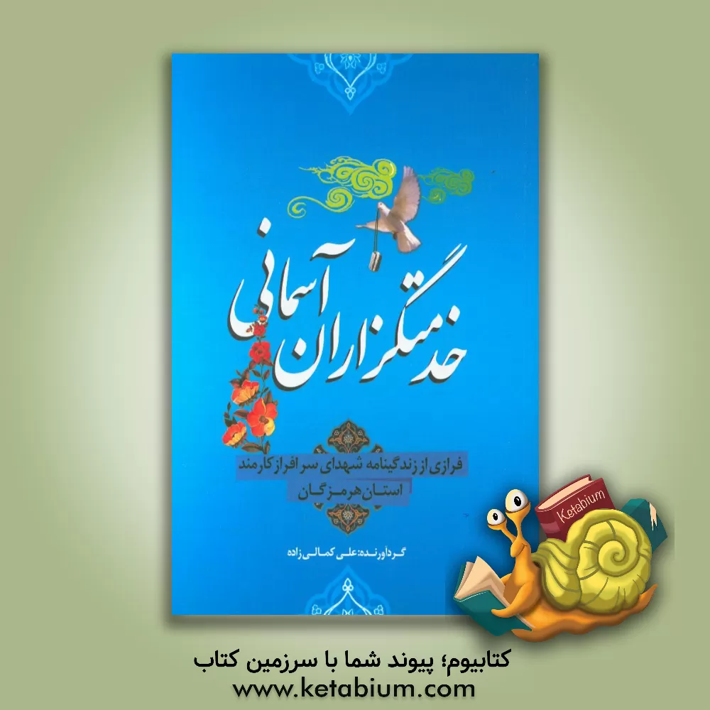 کتاب خدمتگزاران آسمانی اثر علی کمالی‌زاده