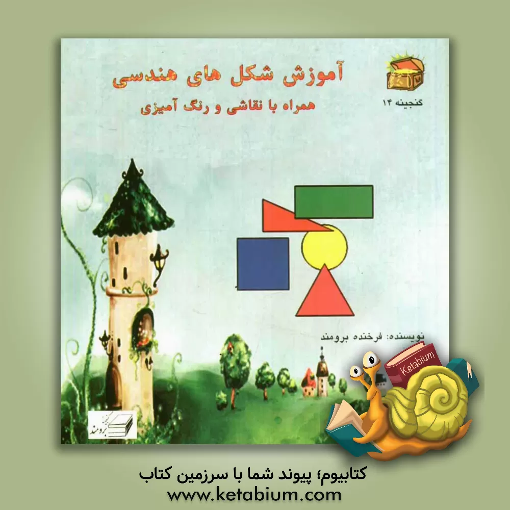 کتاب آموزش شکل های هندسی همراه با نقاشی و رنگ آمیزی اثر فرخنده برومند