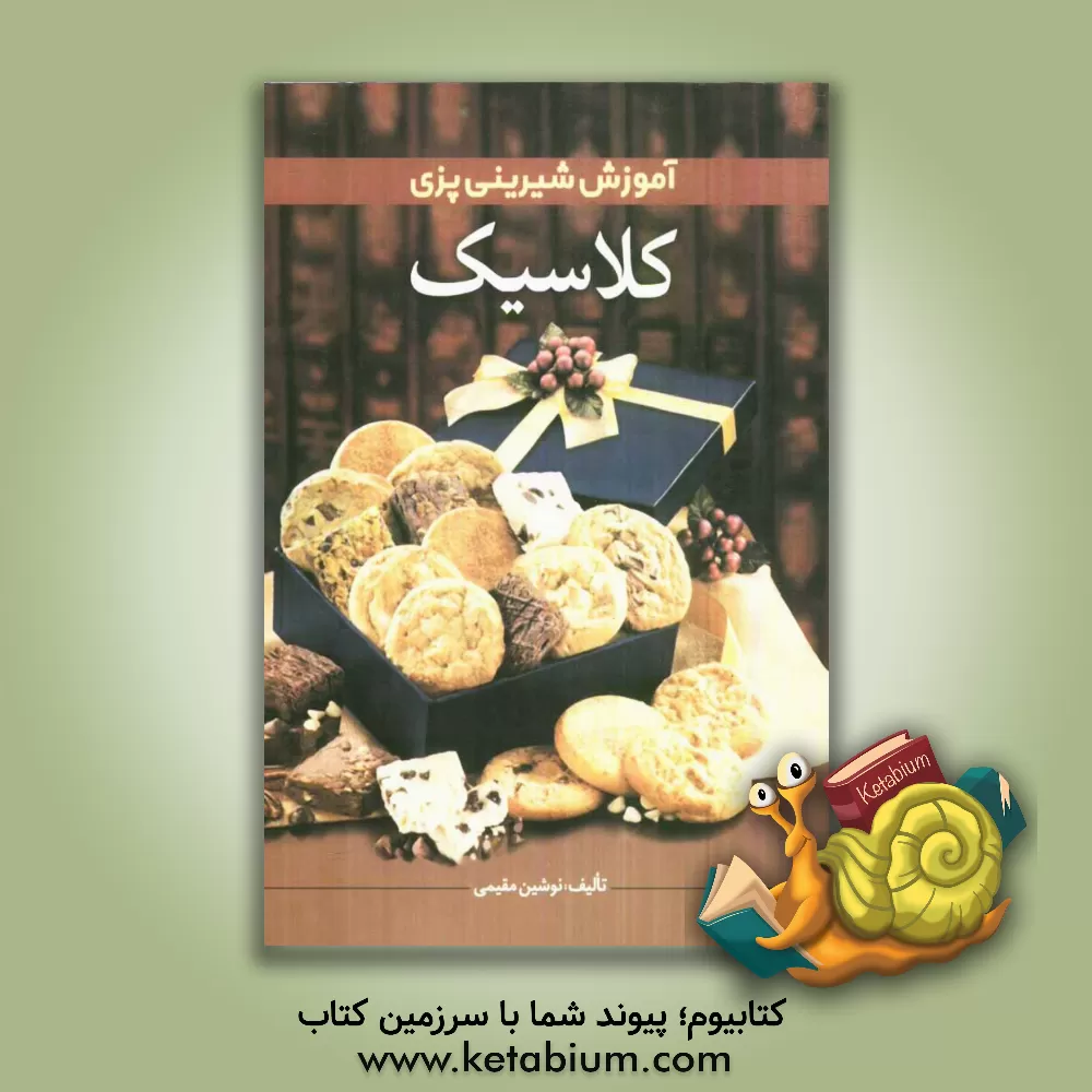 کتاب آموزش شیرینی پزی کلاسیک اثر نوشین مقیمی‌کیان