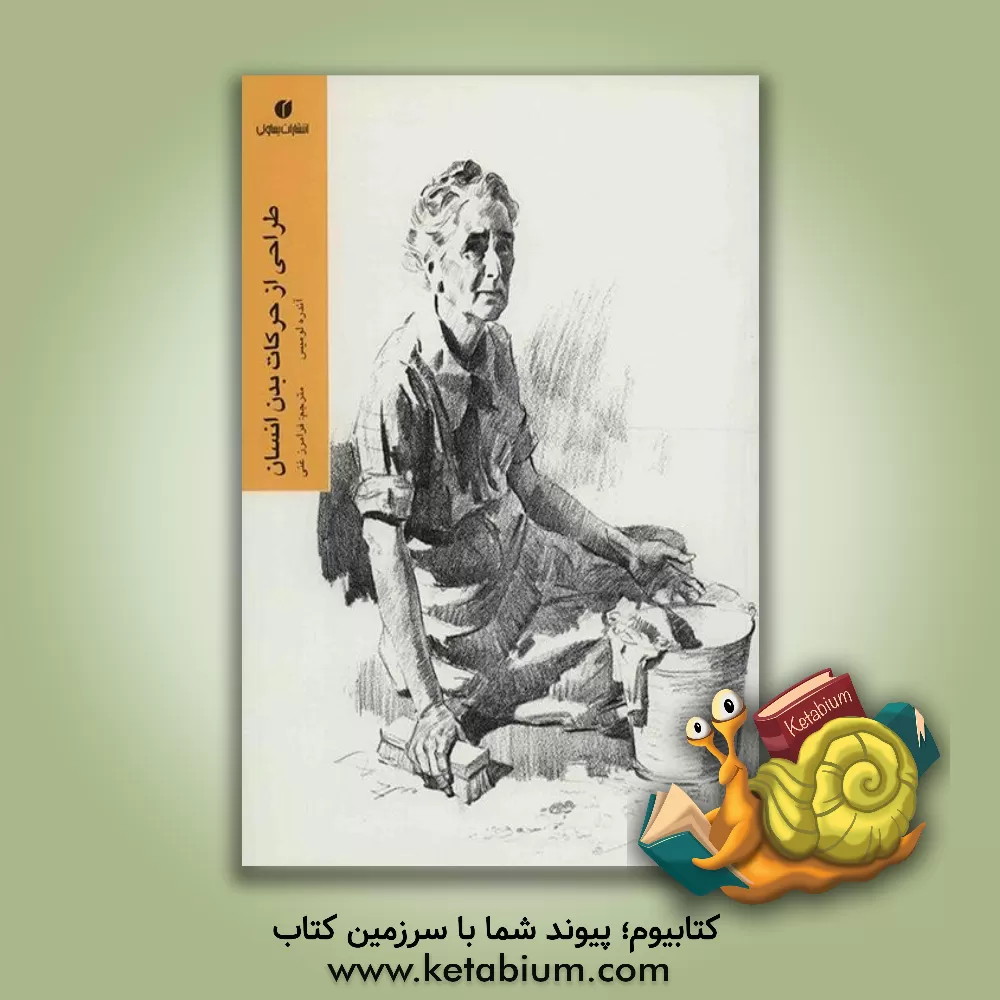 کتاب طراحی از حرکات بدن انسان اثر عربعلی شروه