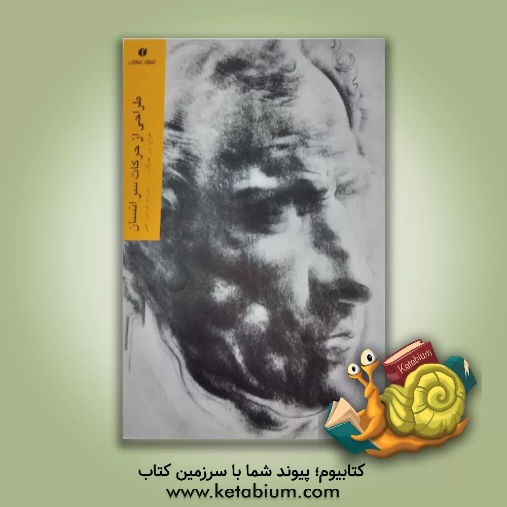 کتاب طراحی از حرکات سر انسان |اثر فرامرز غنی