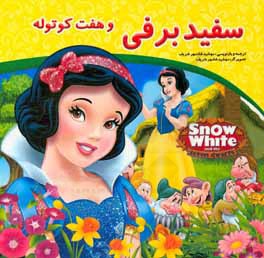 کتاب سفیدبرفی اثر مهشید شادمهرشریف