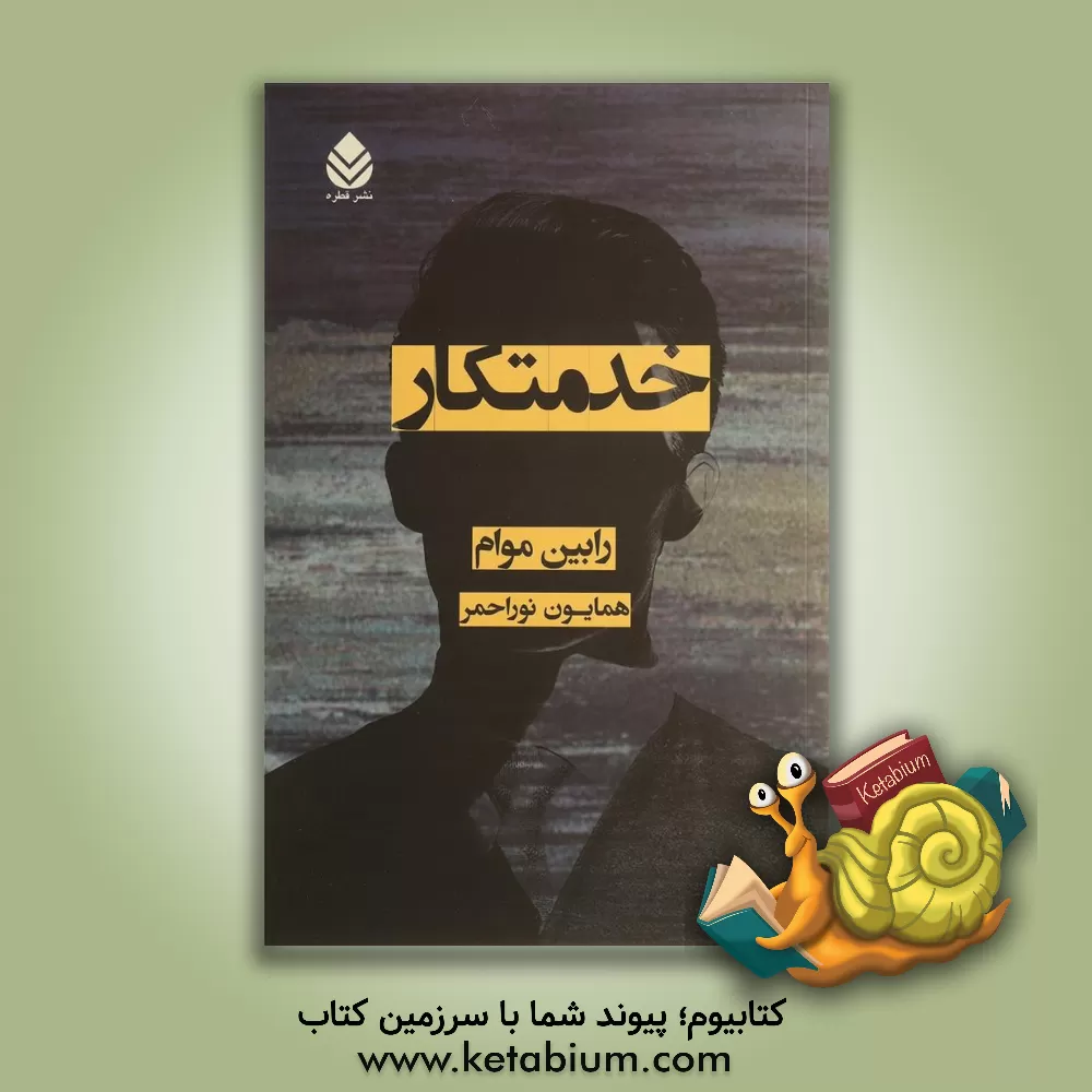 کتاب خدمتکار اثر رابین موام