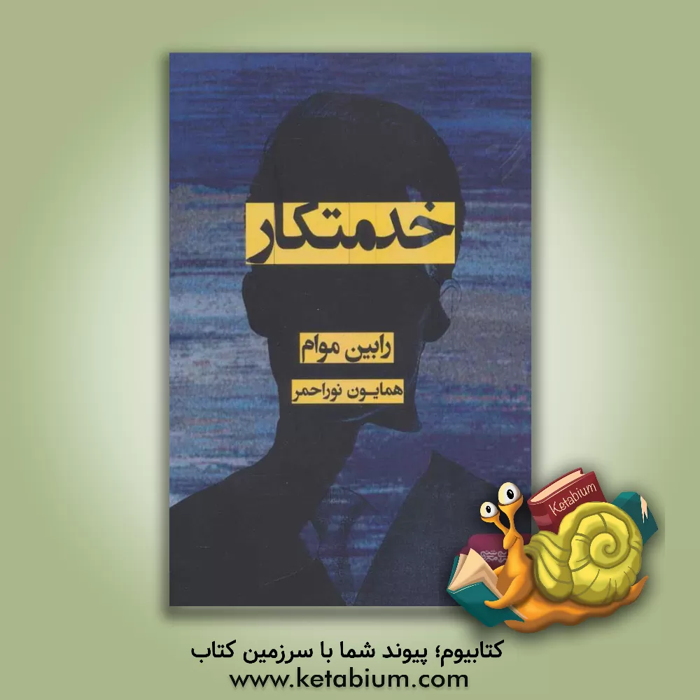 کتاب خدمتکار اثر رابین موام