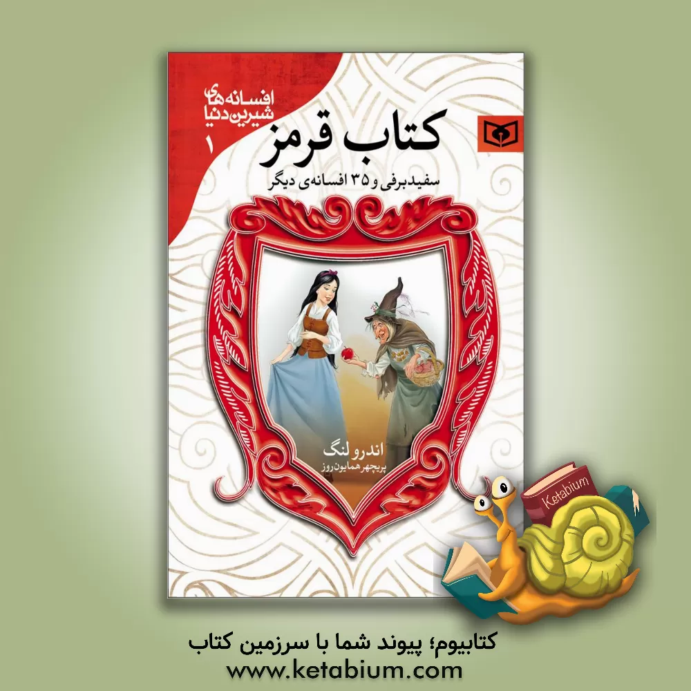 کتاب سفیدبرفی و 35 افسانه دیگر |اثر اندرو لنگ