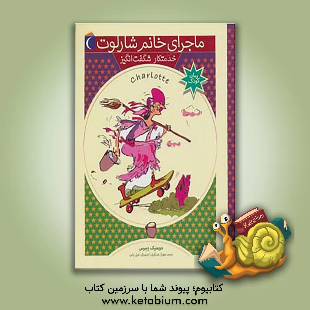 کتاب خدمتکار شگفت انگیز اثر دومینیک دمرس