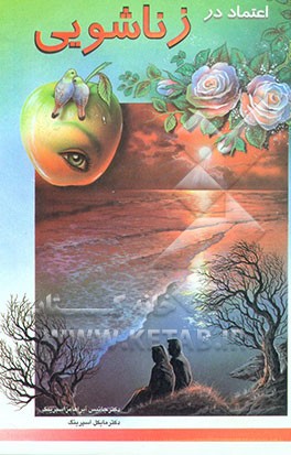 کتاب اعتماد در زناشویی اثر جنیس‌آبراهامز اسپرینگ