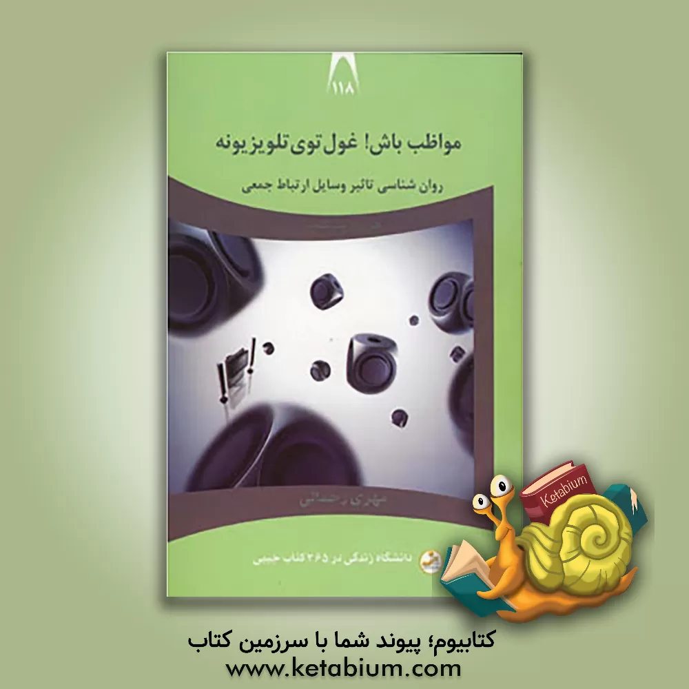 کتاب مواظب باش! غول توی تلویزیونه: روان شناسی تاثیر وسایل ارتباط جمعی اثر مهری رحمانی