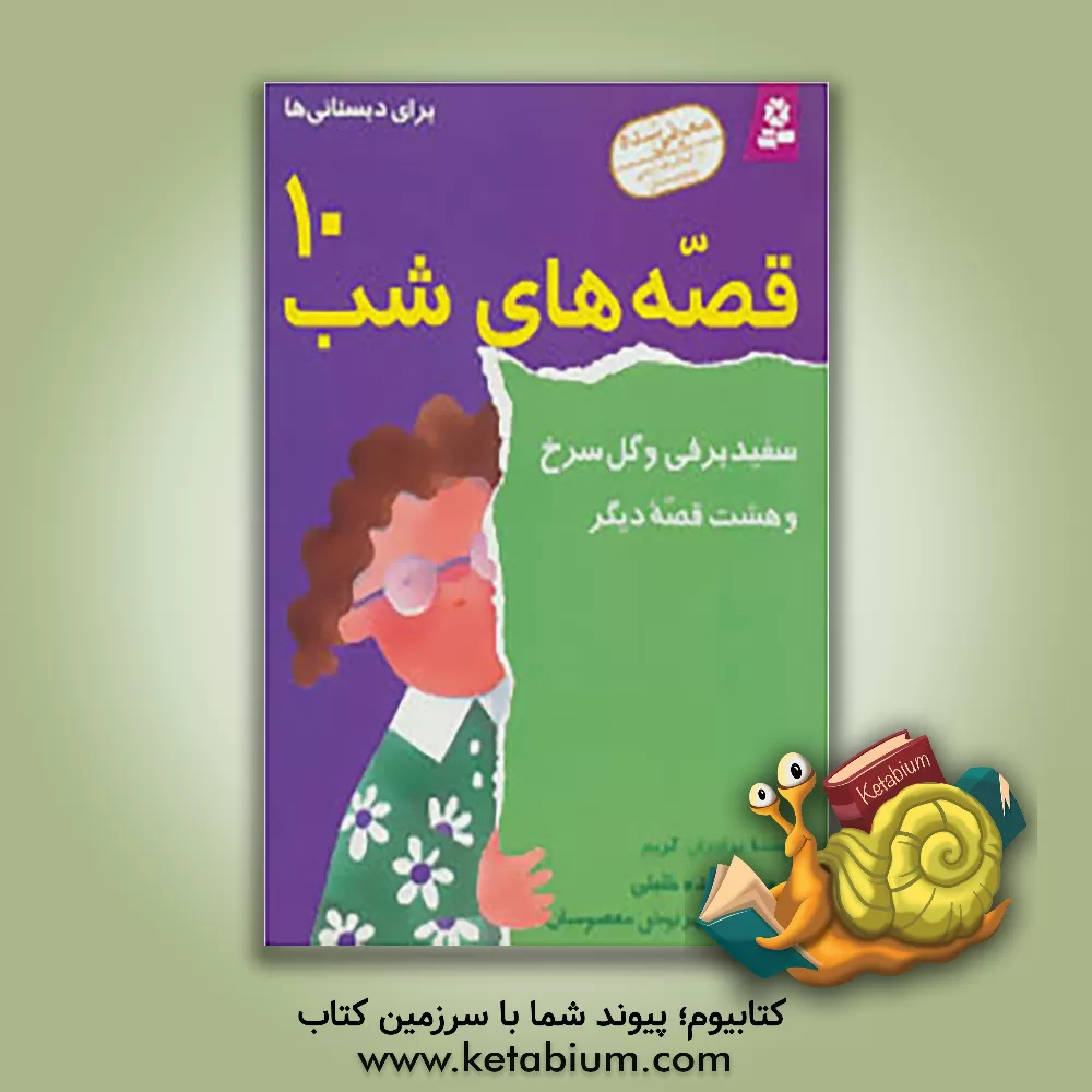 کتاب سفید برفی و گل سرخ و هشت قصه دیگر اثر یاکوب‌لودویک‌کارل گریم