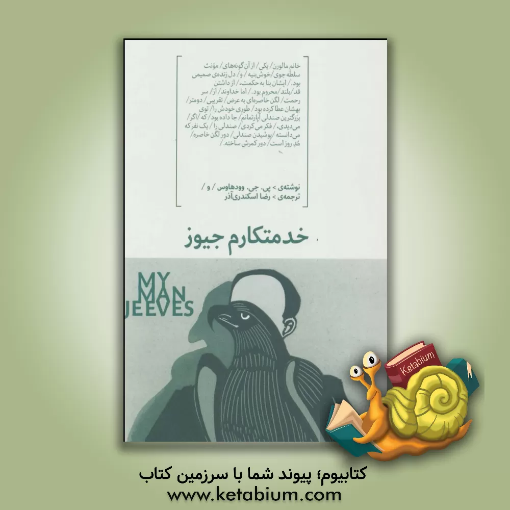 کتاب خدمتکارم جیوز و داستان های دیگر اثر پلهام گرنویل وودهاوس