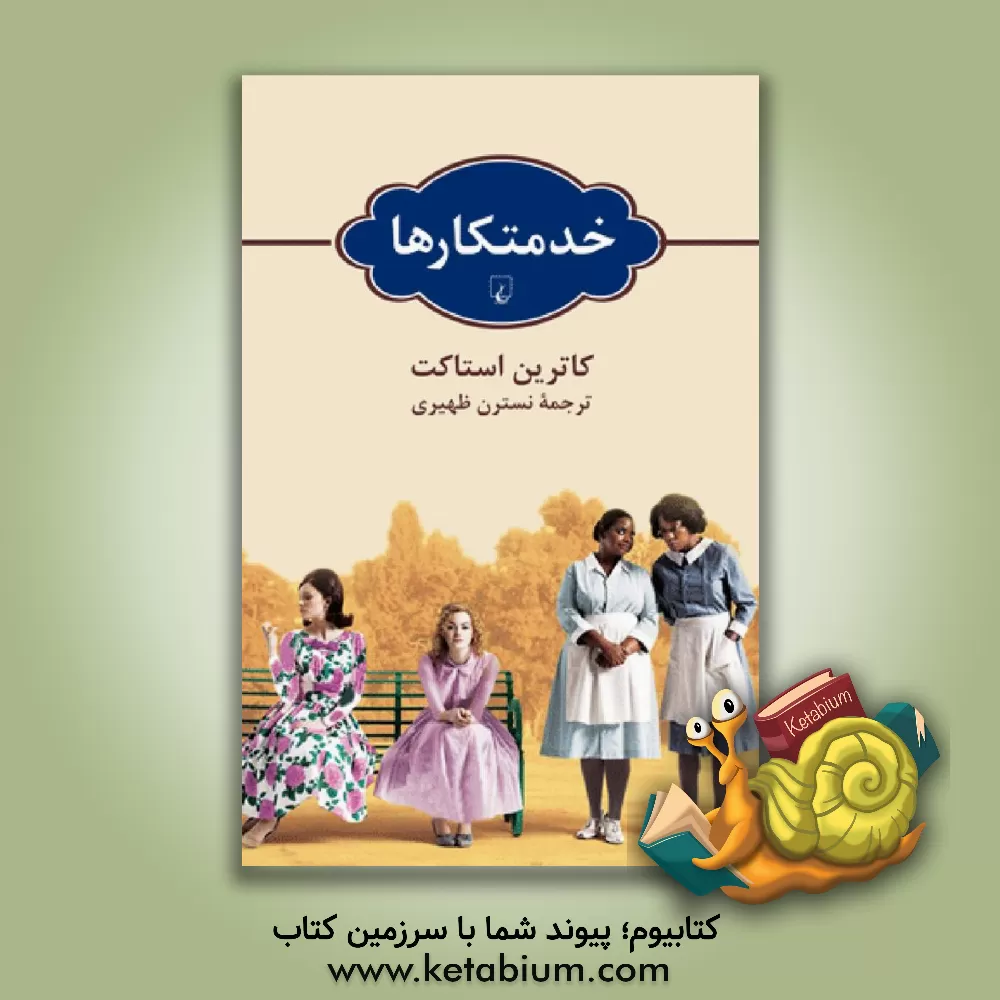 کتاب خدمتکارها اثر کاترین استاکت