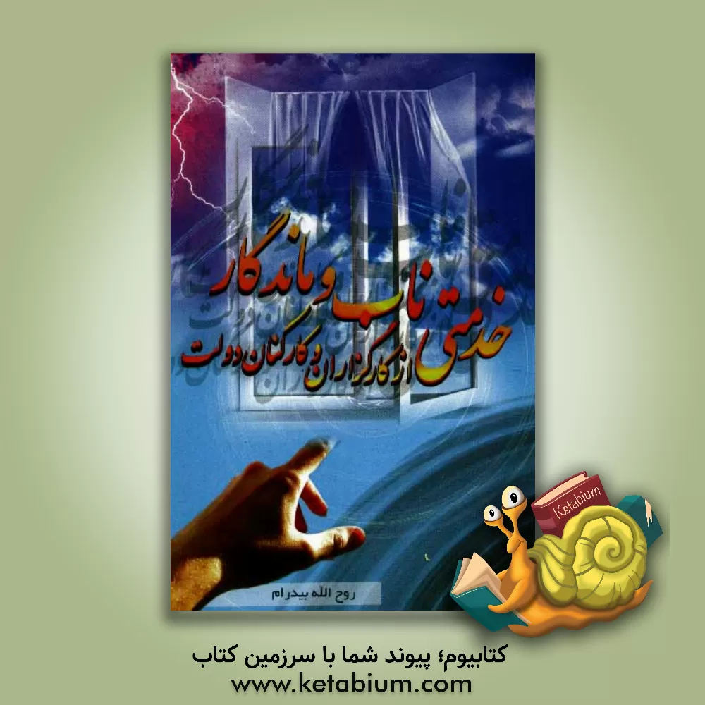 کتاب خدمتی ناب و ماندگار از کارگزاران و کارکنان دولت: نمادهای خدمتگزاری و خدمت رسانی در نظام اداری اثر روح‌الله بیدرام