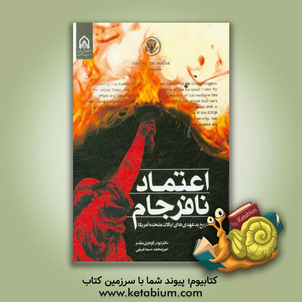 کتاب اعتماد نافرجام: تاریخ بدعهدی های ایالات متحده آمریکا اثر امیرمحمد اسماعیلی