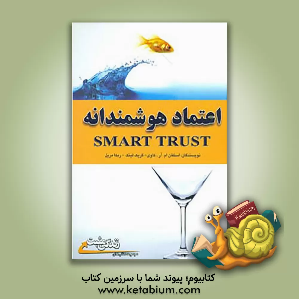 کتاب اعتماد هوشمندانه |اثر استیون آر. کاوی