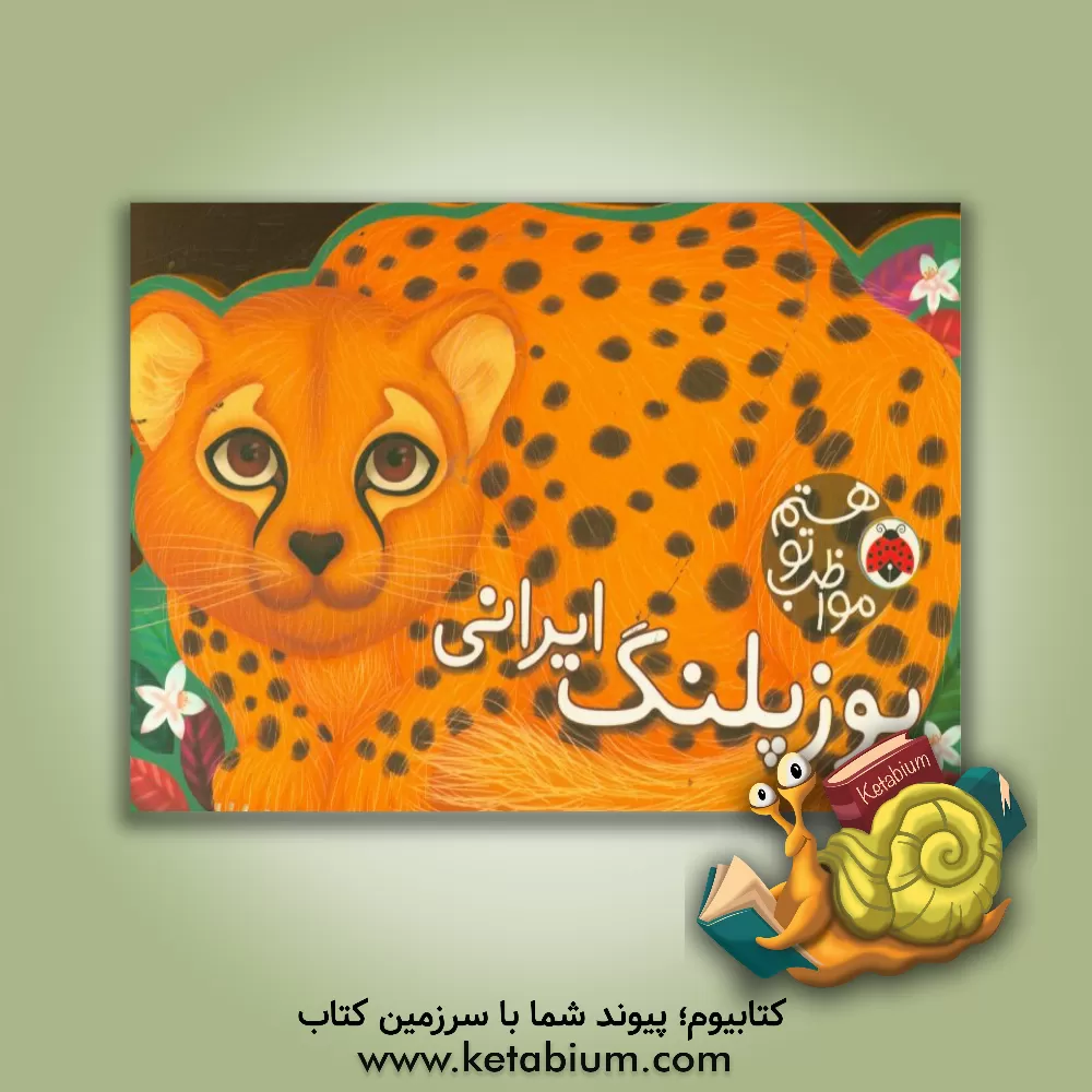 کتاب مواظب تو هستم یوزپلنگ ایرانی اثر کبری بابایی