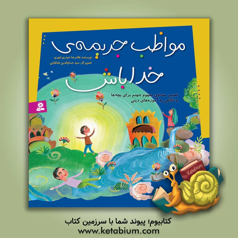 کتاب مواظب جریمه خدا باش: تفسیر ساده ی مفهوم جهنم برای بچه ها با نگاهی به آموزه های دینی اثر غلامرضا حیدری‌ابهری