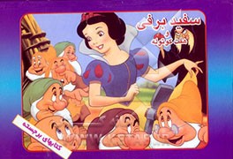 کتاب سفیدبرفی و هفت کوتوله اثر میترا هاشم‌زاده